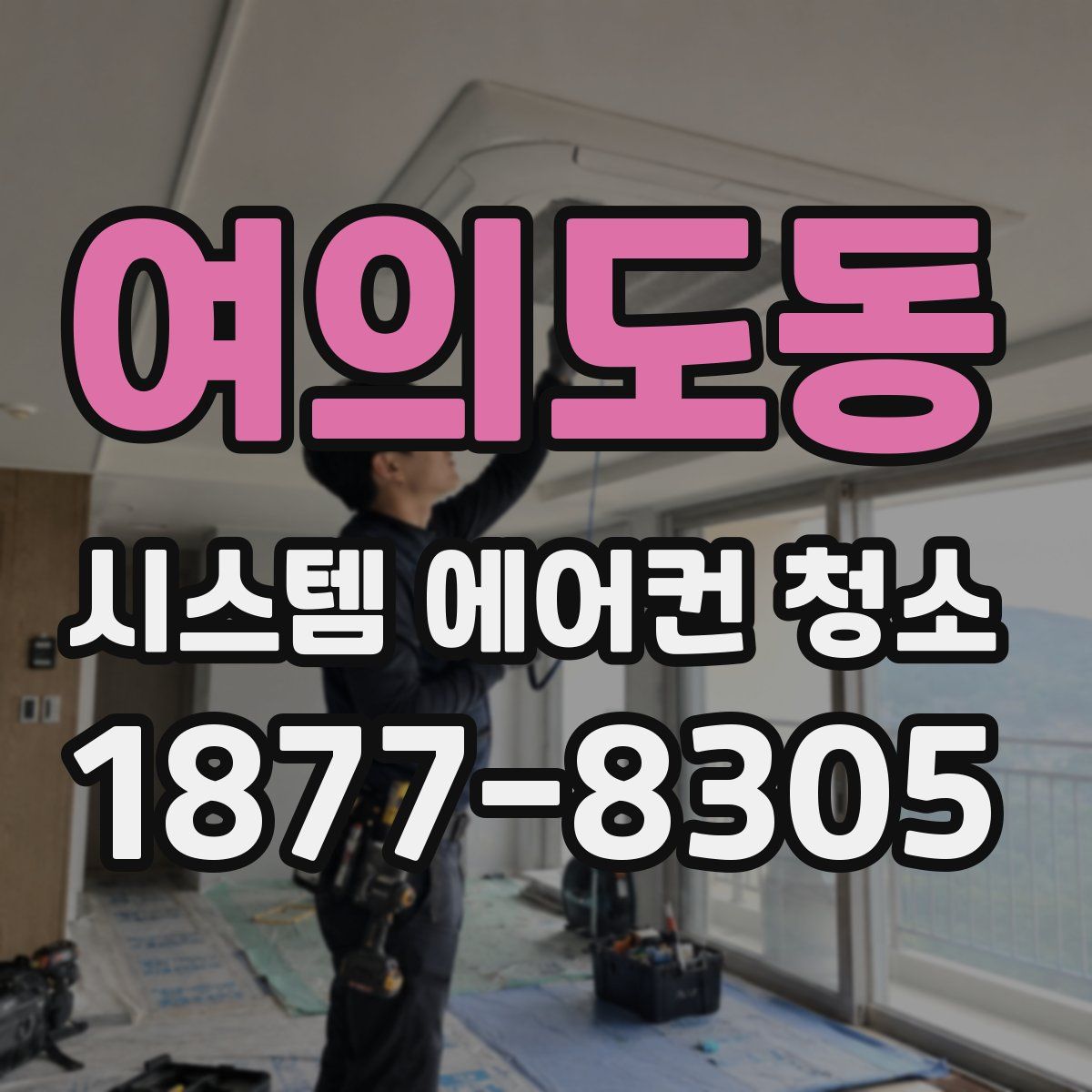 여의도동 시스템 에어컨 청소