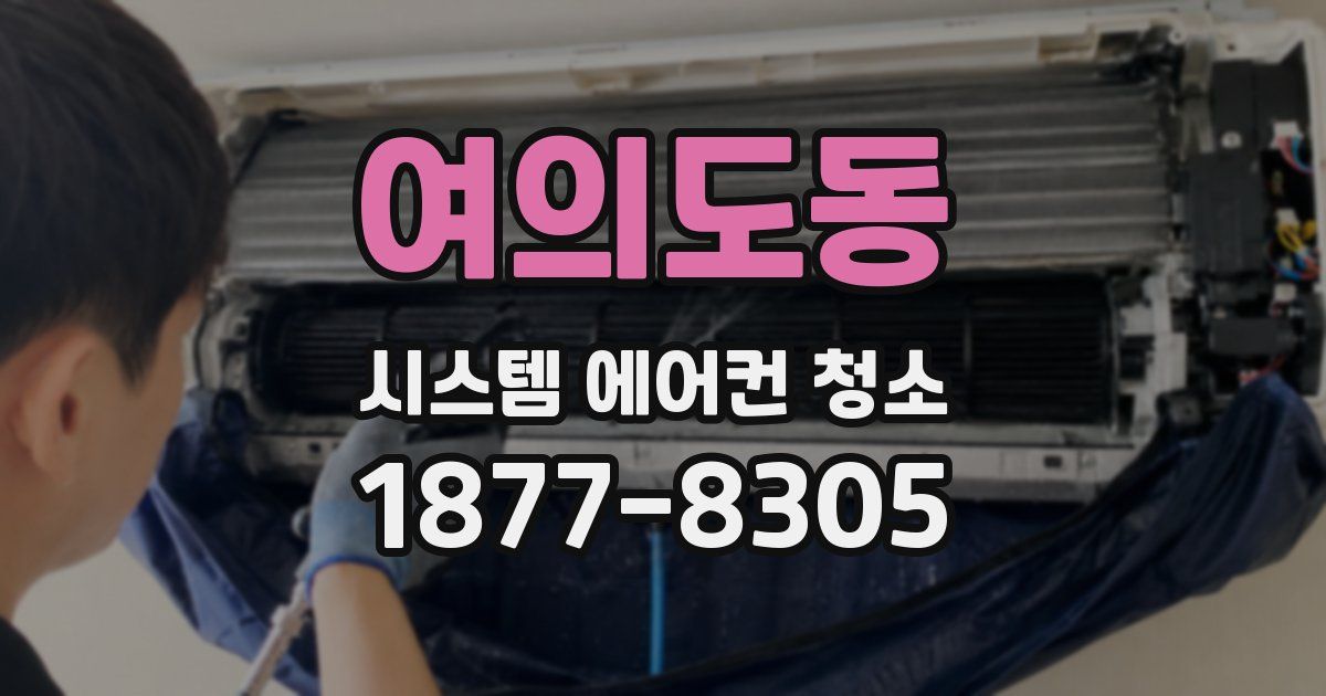 여의도동 시스템 에어컨 청소