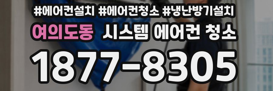 여의도동 시스템 에어컨 청소