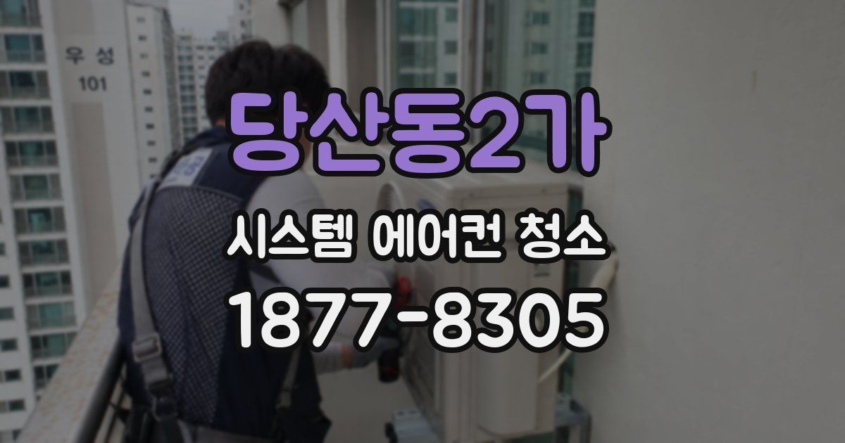 당산동2가 시스템 에어컨 청소