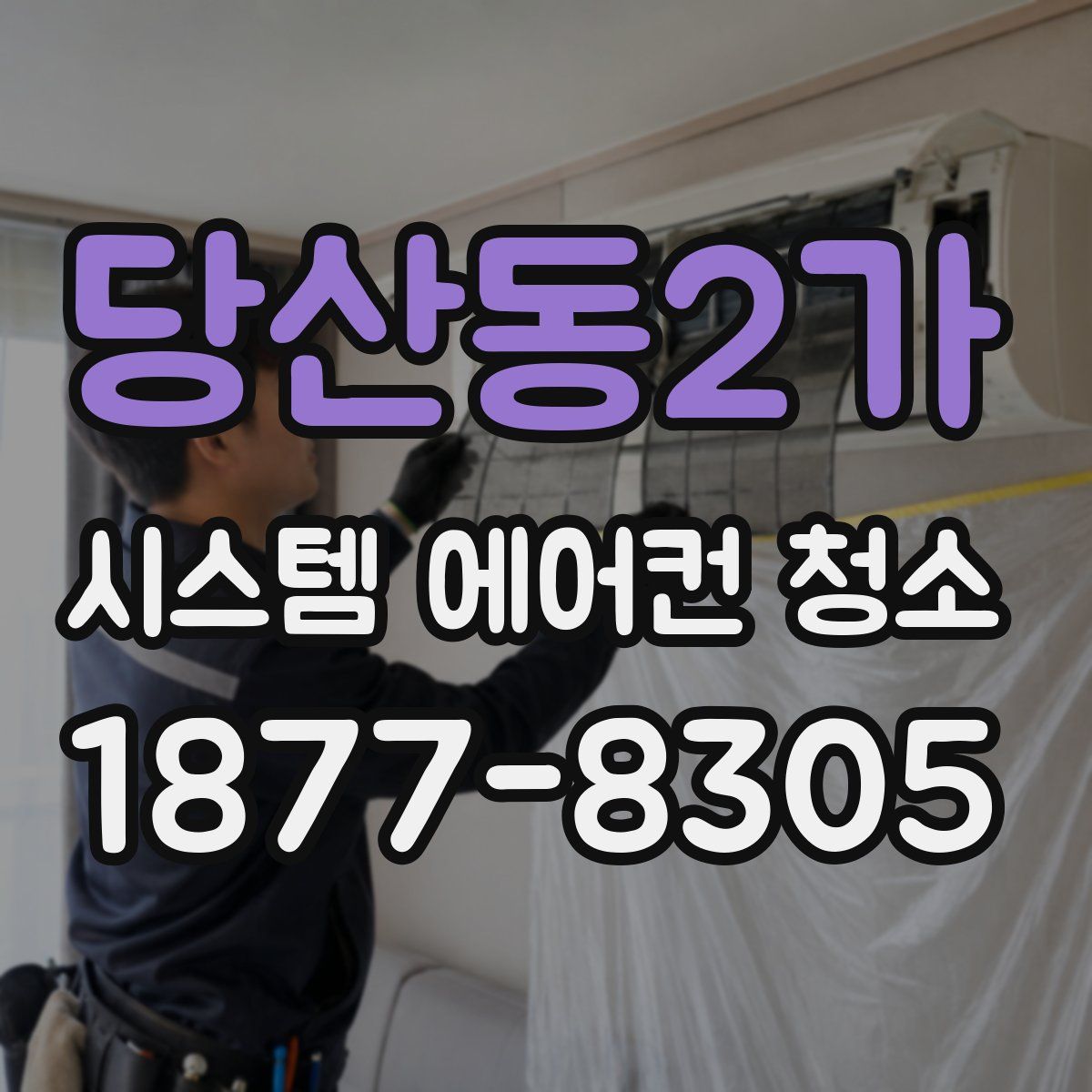 당산동2가 시스템 에어컨 청소