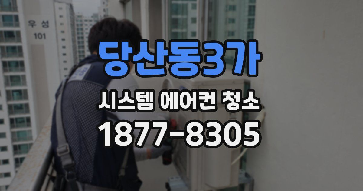 당산동3가 시스템 에어컨 청소