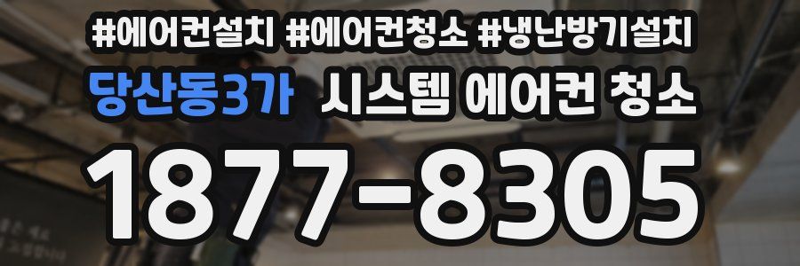 당산동3가 시스템 에어컨 청소