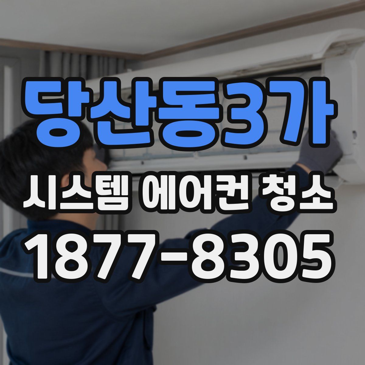 당산동3가 시스템 에어컨 청소