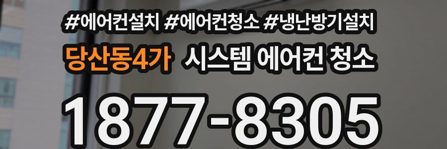 당산동4가 시스템 에어컨 청소