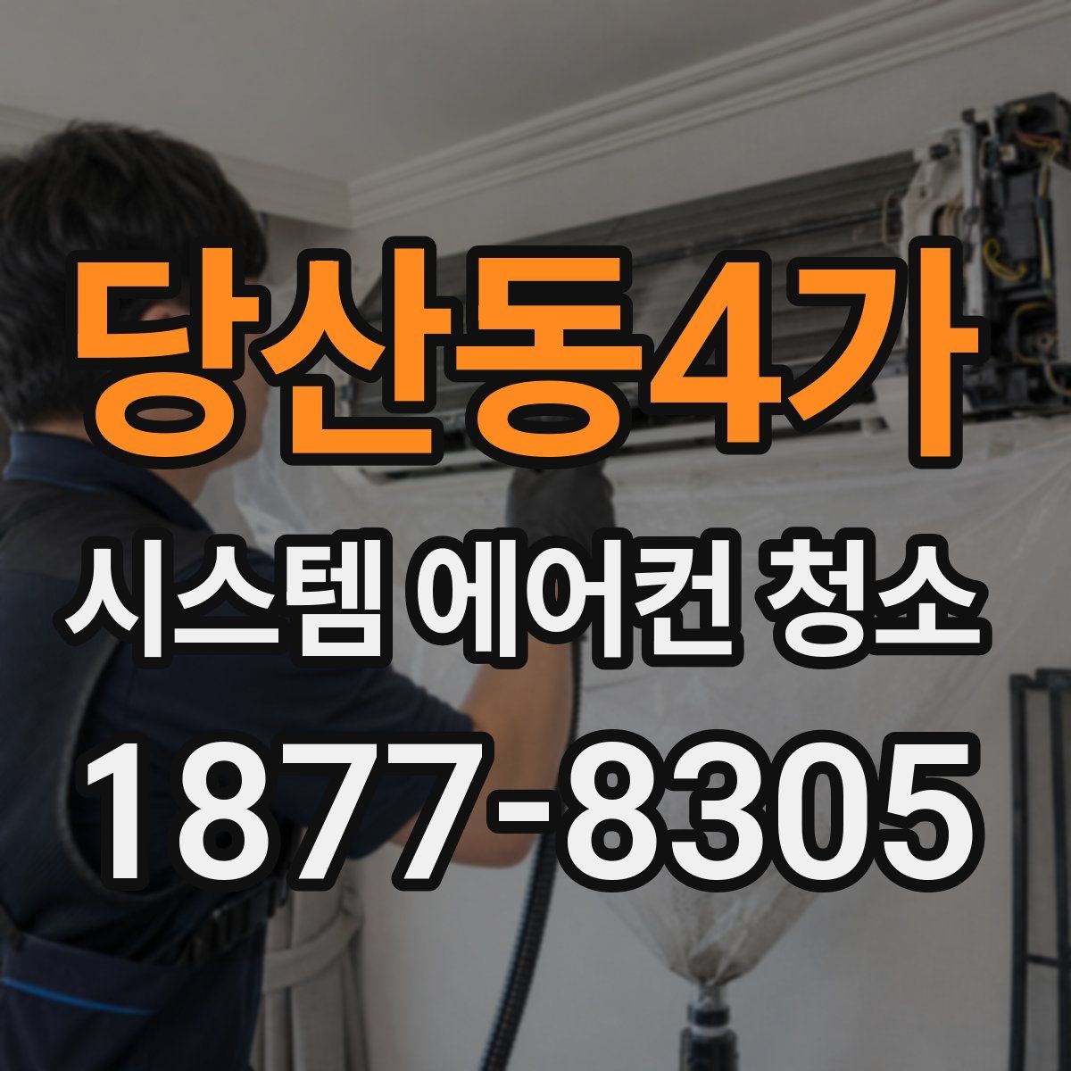 당산동4가 시스템 에어컨 청소