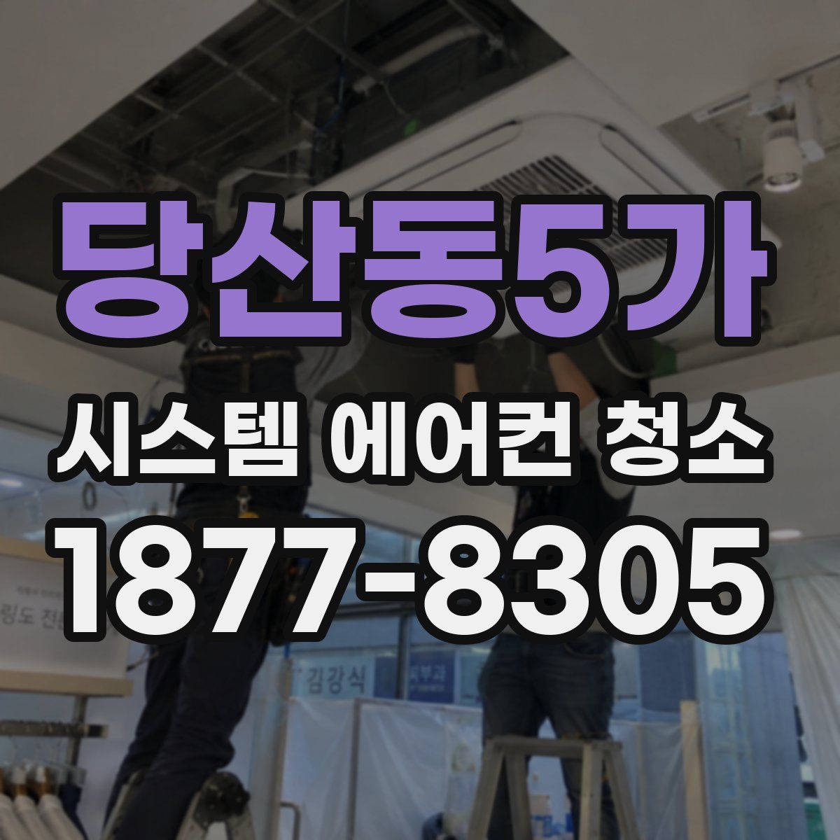 당산동5가 시스템 에어컨 청소
