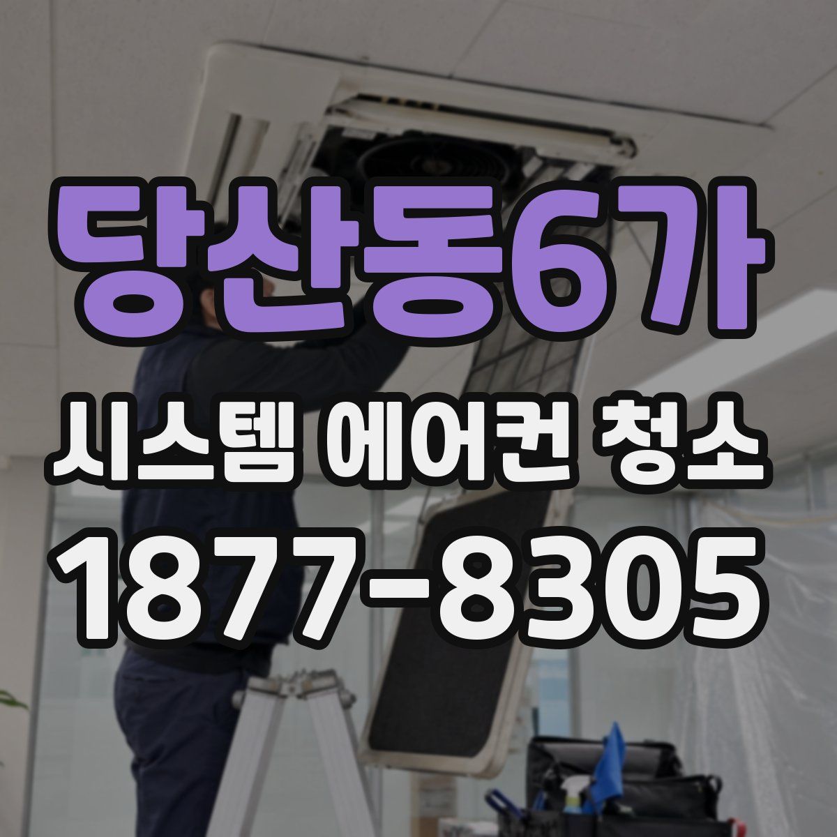 당산동6가 시스템 에어컨 청소