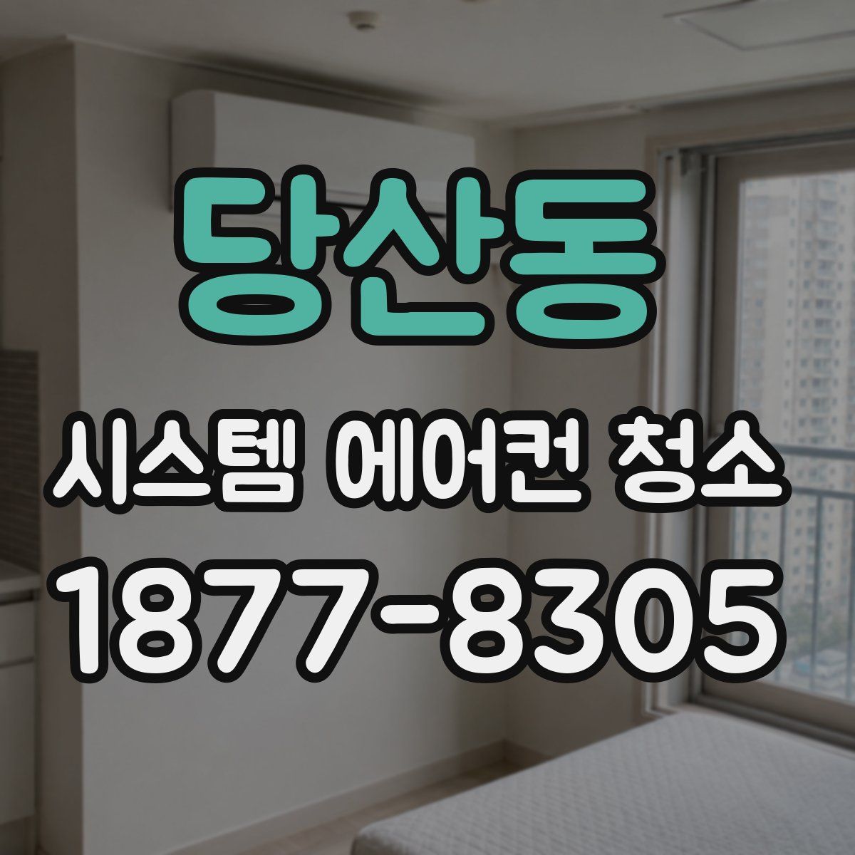 당산동 시스템 에어컨 청소