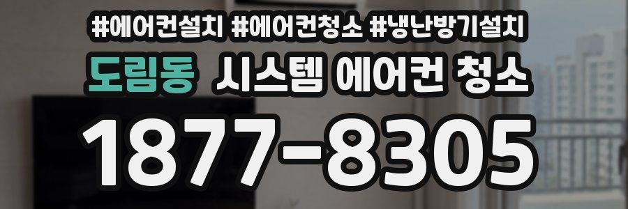 도림동 시스템 에어컨 청소