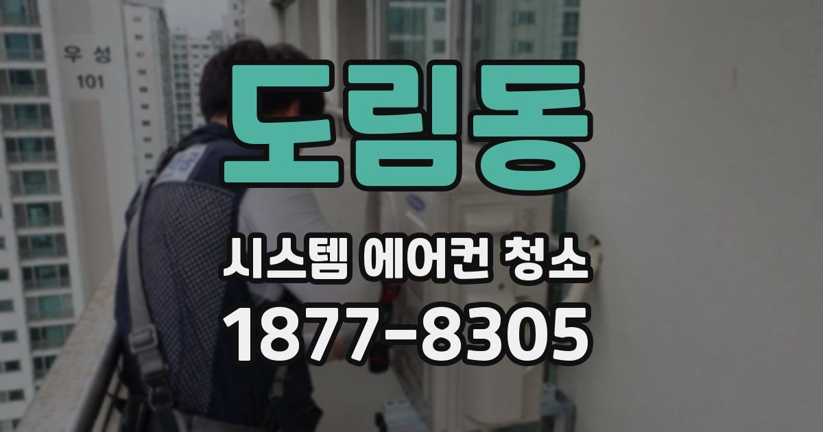 도림동 시스템 에어컨 청소