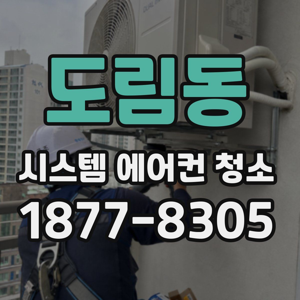 도림동 시스템 에어컨 청소