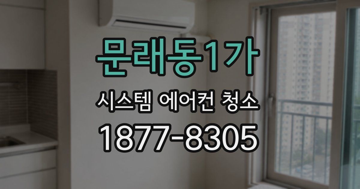 문래동1가 시스템 에어컨 청소