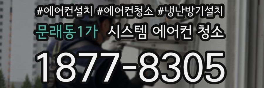 문래동1가 시스템 에어컨 청소