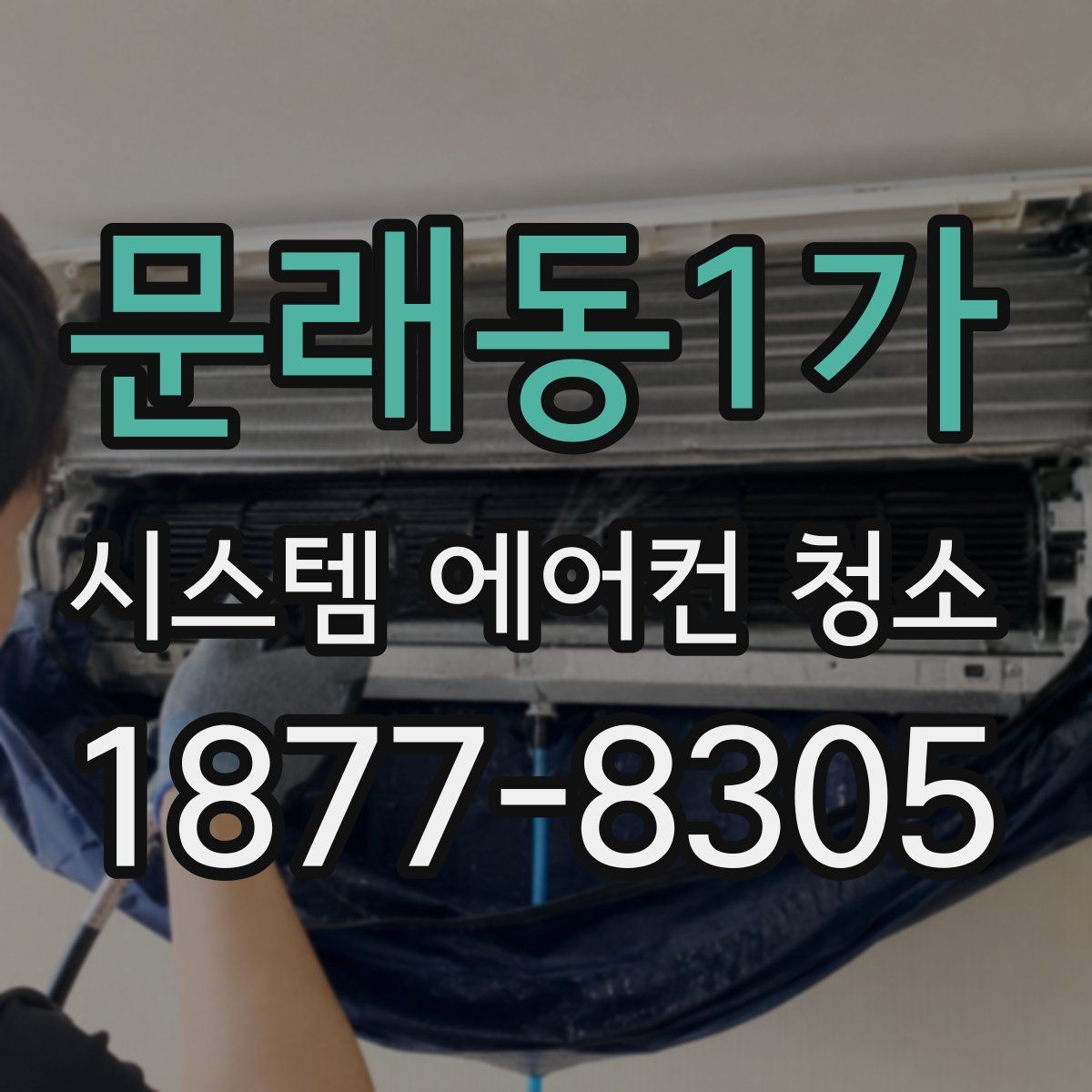 문래동1가 시스템 에어컨 청소