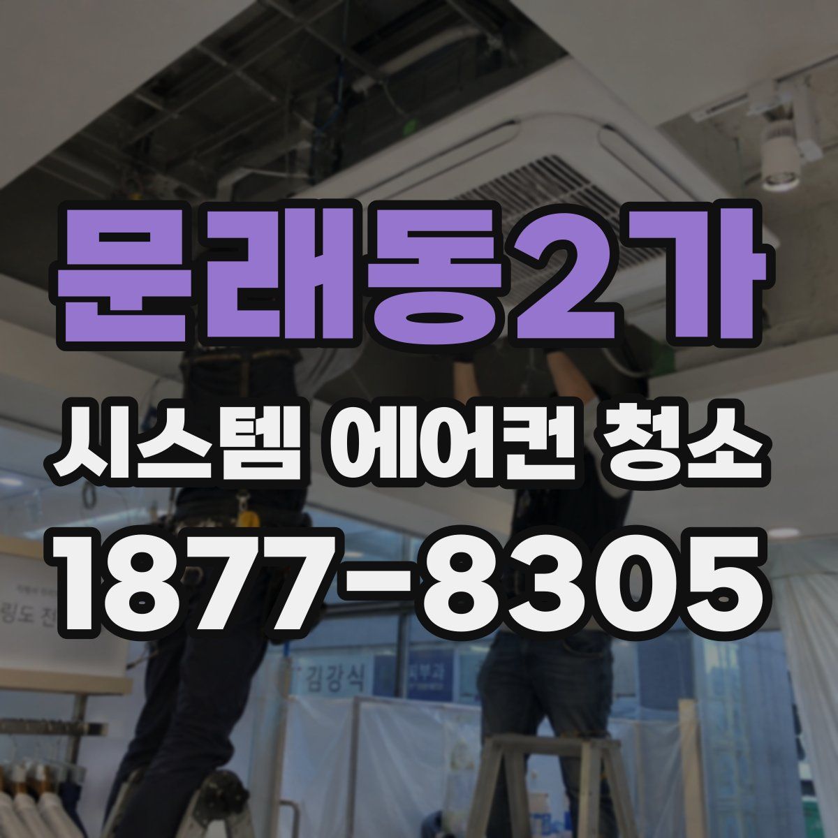문래동2가 시스템 에어컨 청소