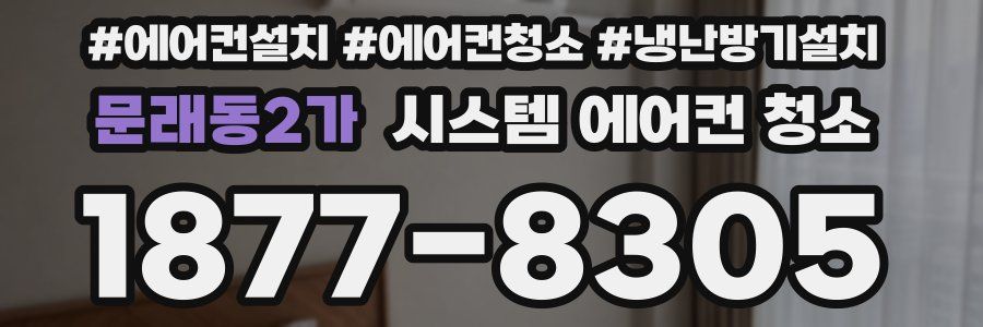 문래동2가 시스템 에어컨 청소