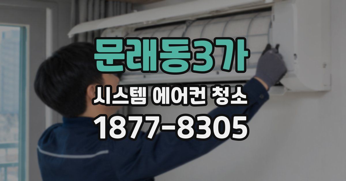 문래동3가 시스템 에어컨 청소