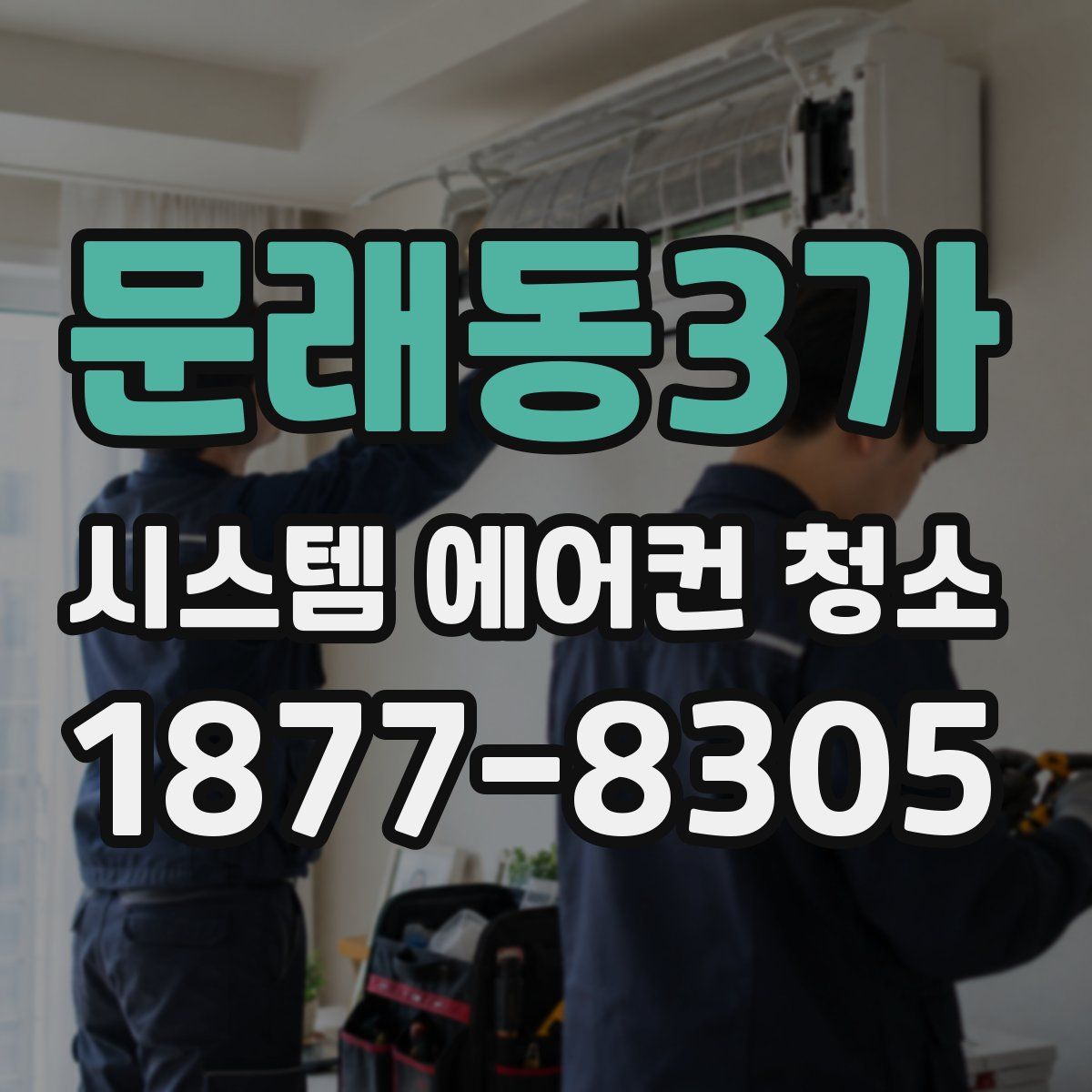 문래동3가 시스템 에어컨 청소