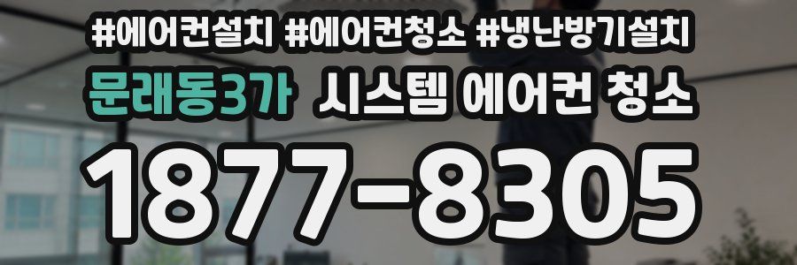 문래동3가 시스템 에어컨 청소