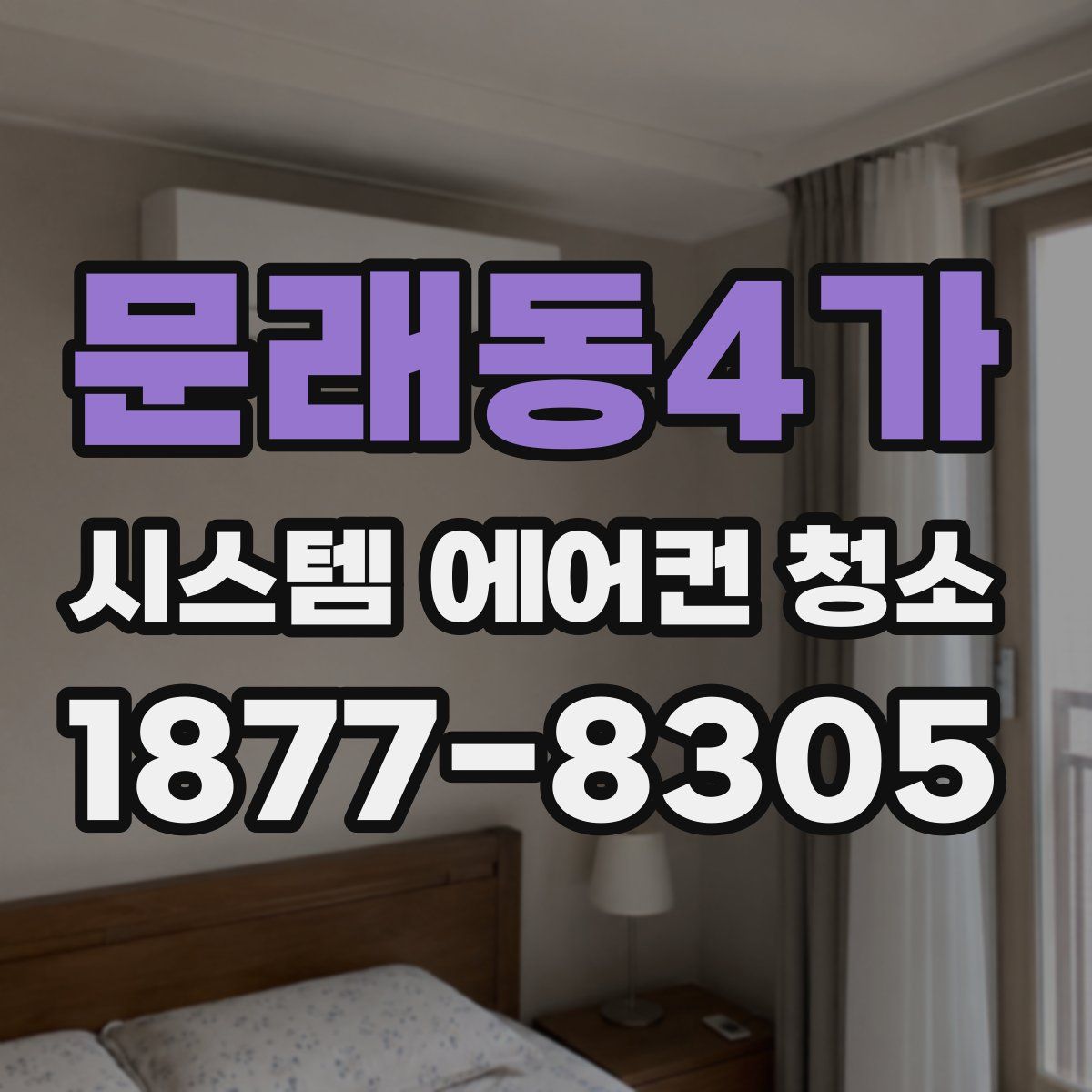 문래동4가 시스템 에어컨 청소