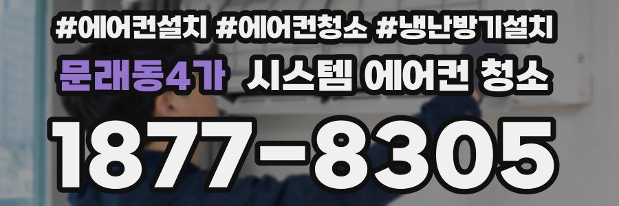 문래동4가 시스템 에어컨 청소