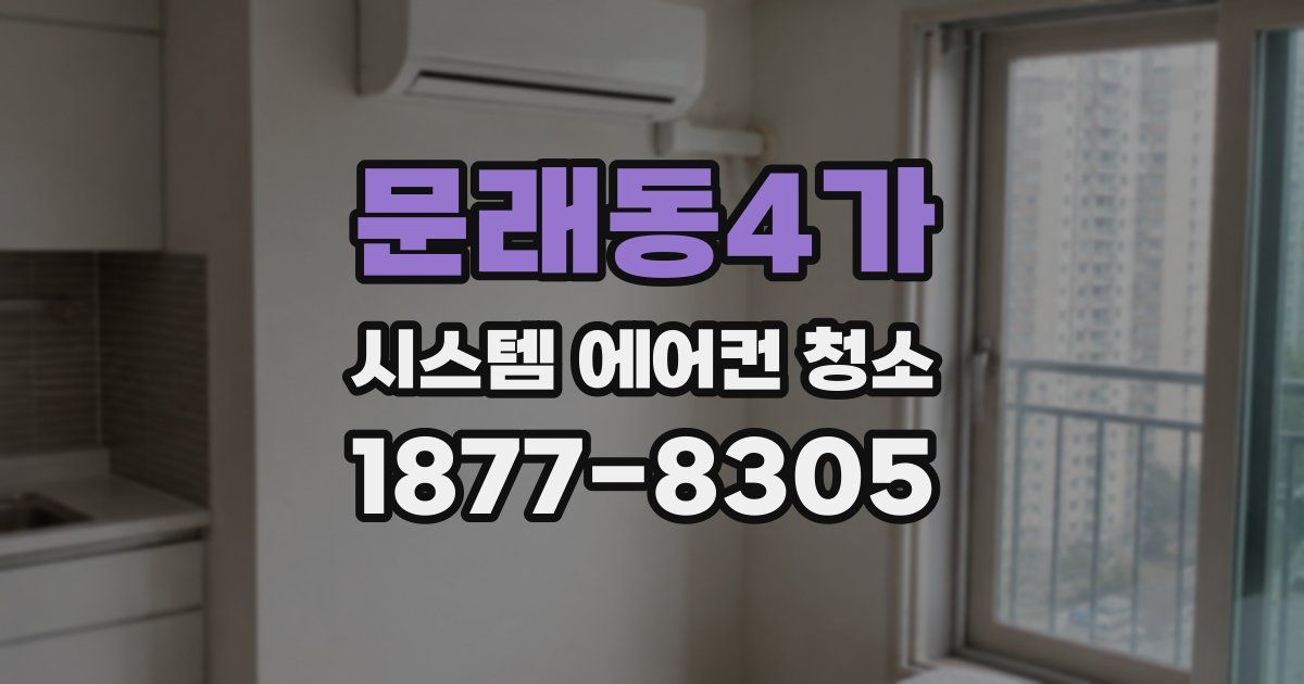 문래동4가 시스템 에어컨 청소