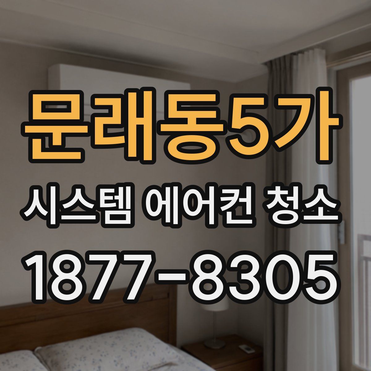 문래동5가 시스템 에어컨 청소