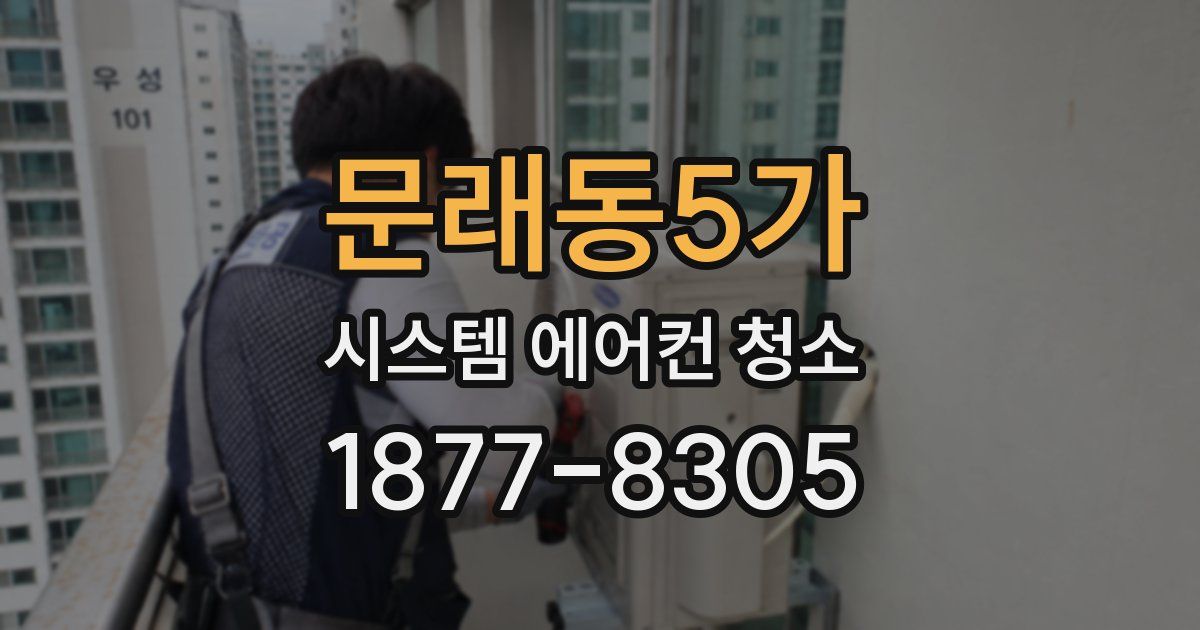 문래동5가 시스템 에어컨 청소