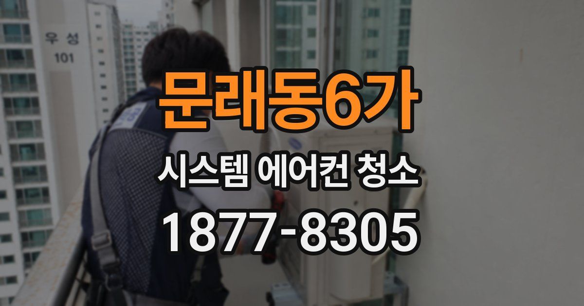 문래동6가 시스템 에어컨 청소