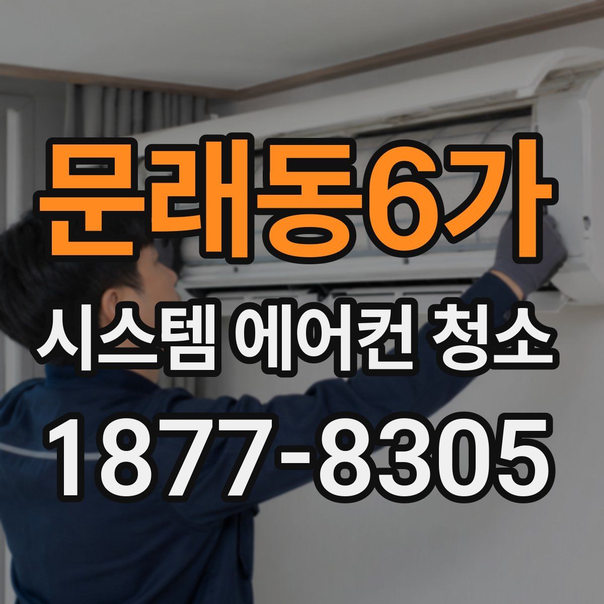문래동6가 시스템 에어컨 청소