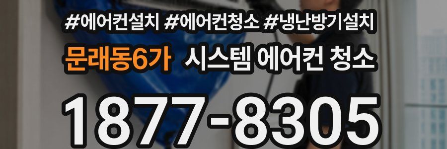 문래동6가 시스템 에어컨 청소