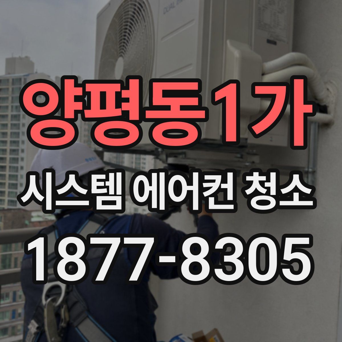 양평동1가 시스템 에어컨 청소