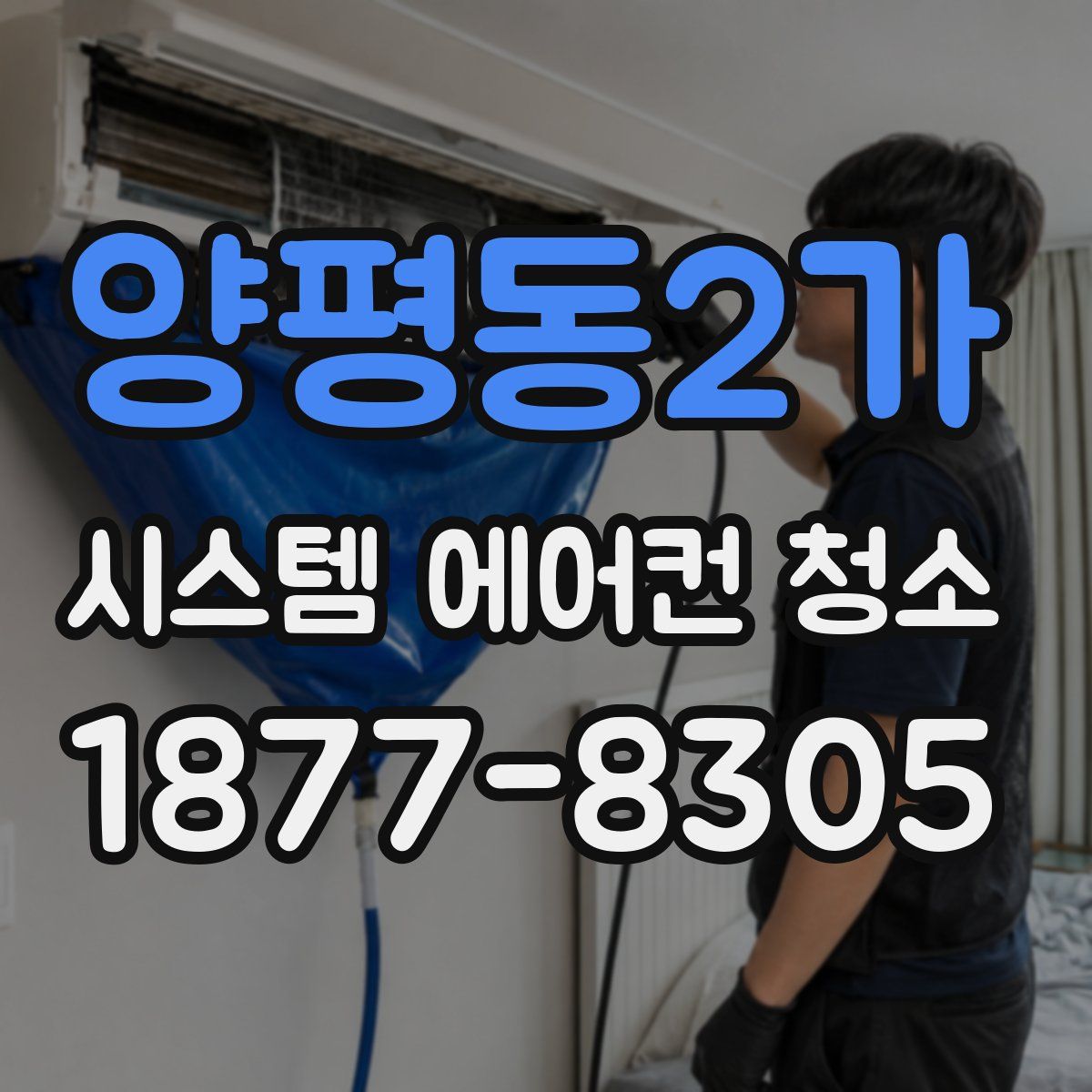 양평동2가 시스템 에어컨 청소