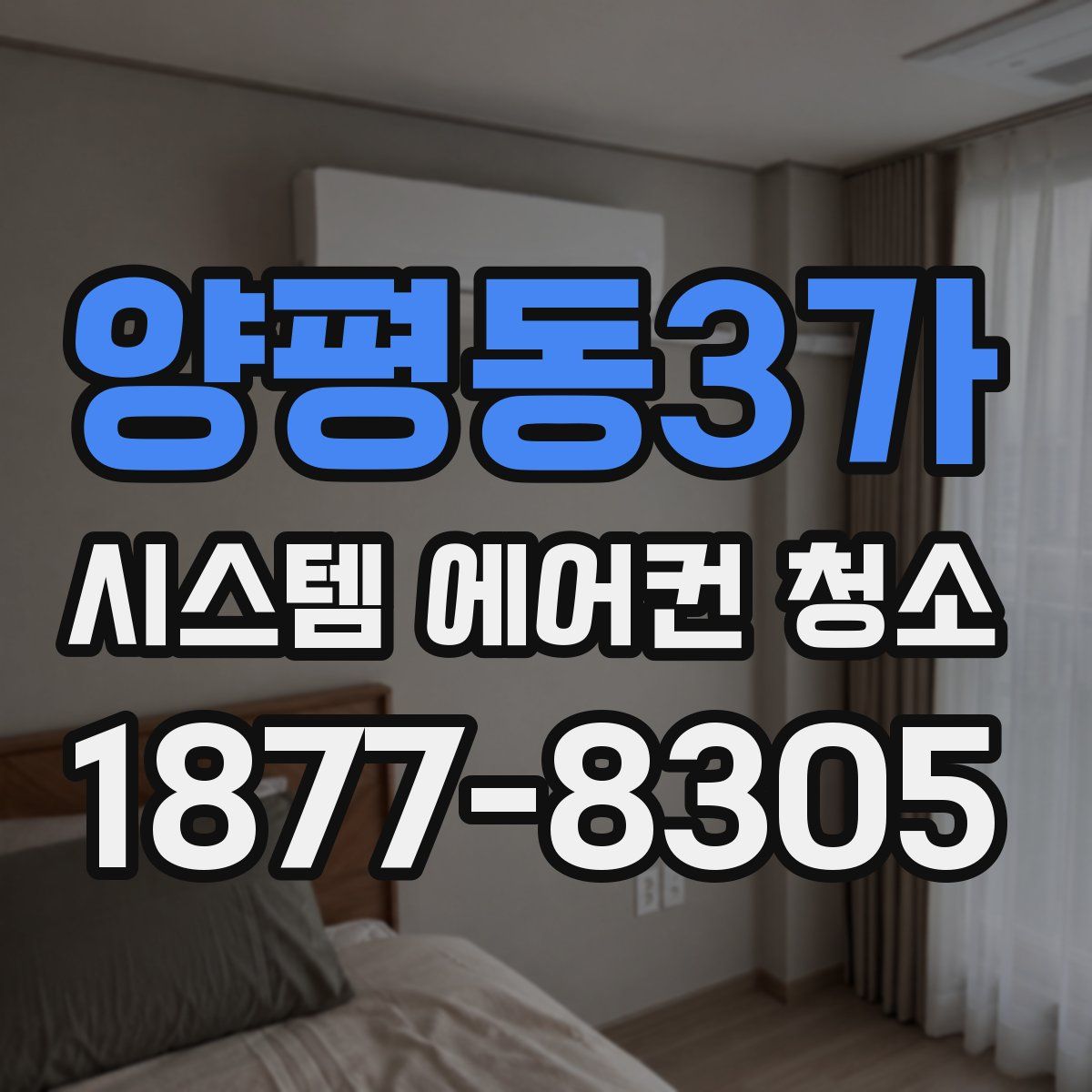 양평동3가 시스템 에어컨 청소