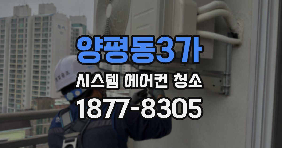 양평동3가 시스템 에어컨 청소