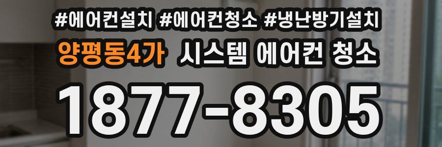 양평동4가 시스템 에어컨 청소