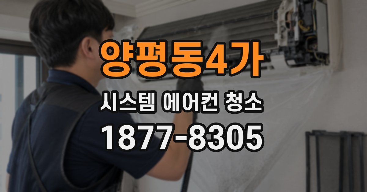 양평동4가 시스템 에어컨 청소