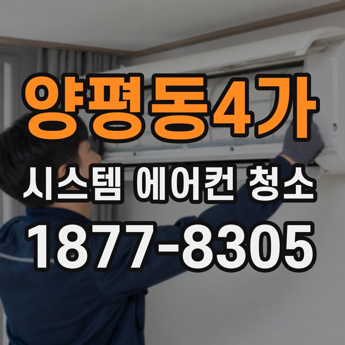 양평동4가 시스템 에어컨 청소