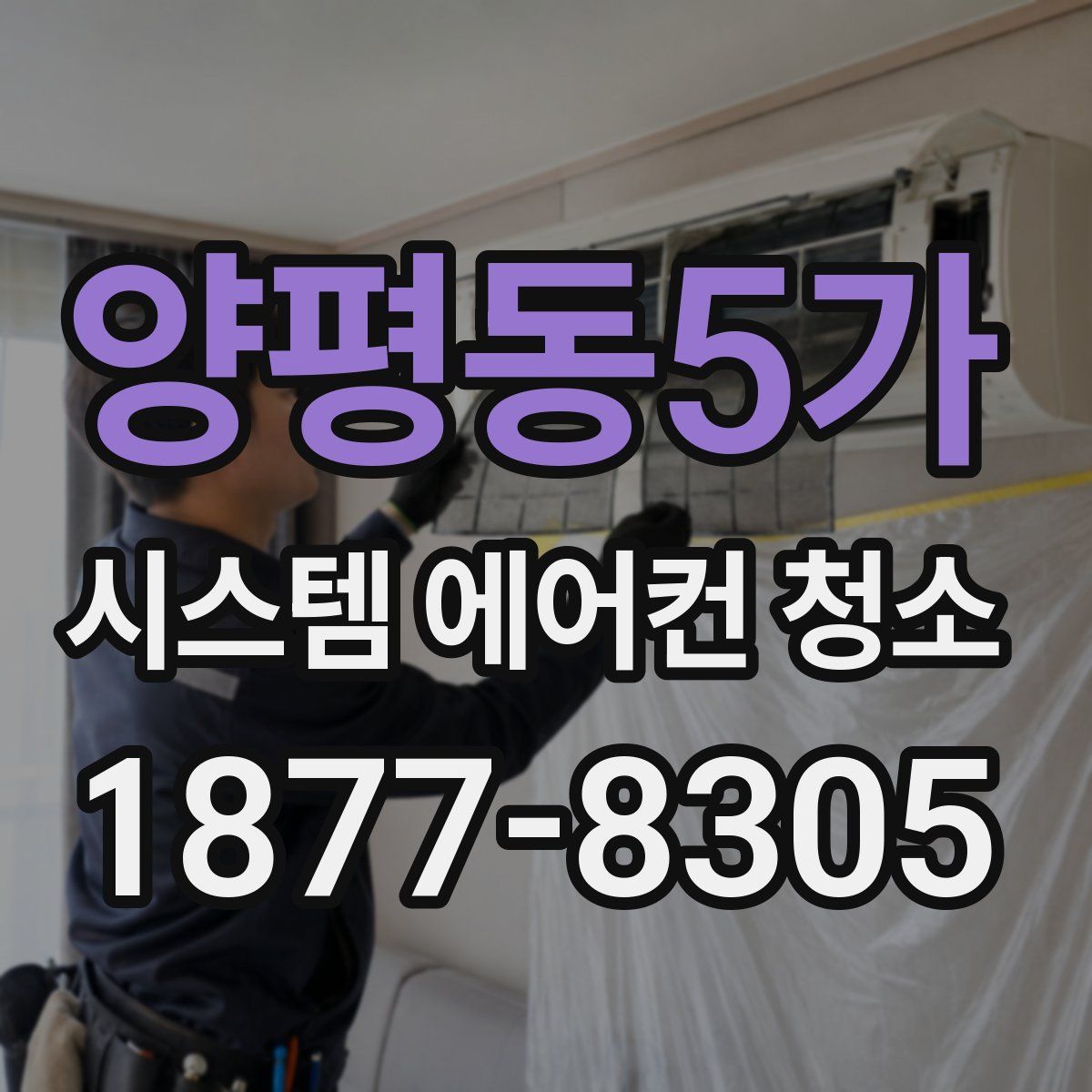양평동5가 시스템 에어컨 청소