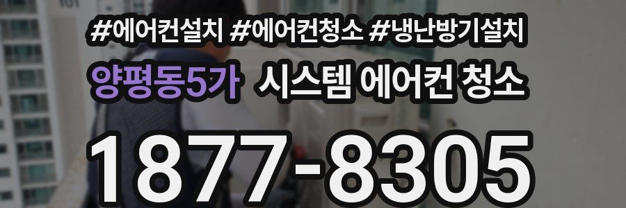 양평동5가 시스템 에어컨 청소