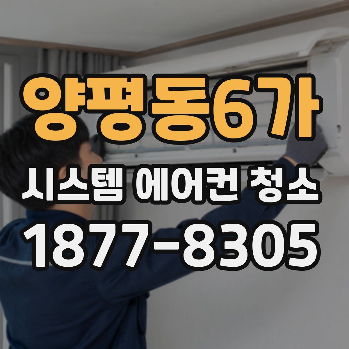 양평동6가 시스템 에어컨 청소
