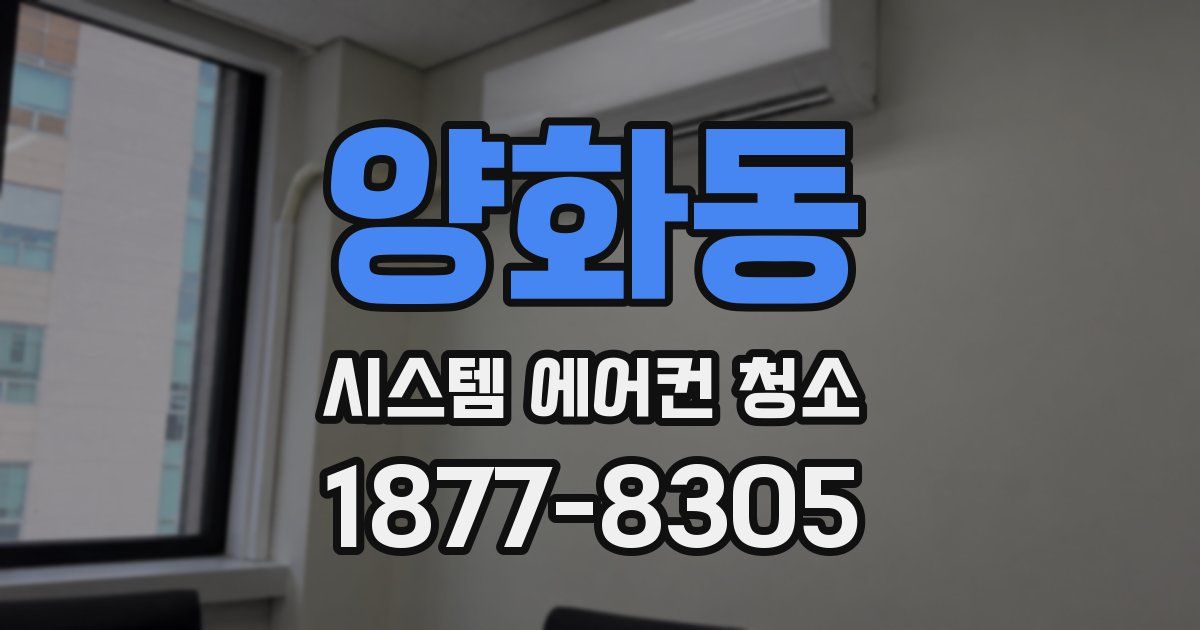 양화동 시스템 에어컨 청소