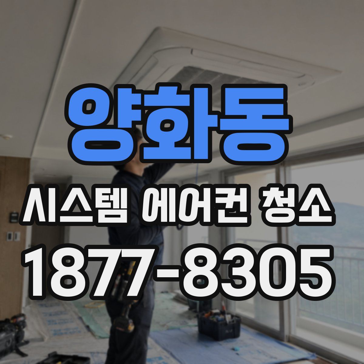 양화동 시스템 에어컨 청소