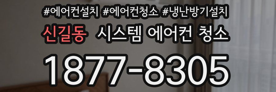 신길동 시스템 에어컨 청소