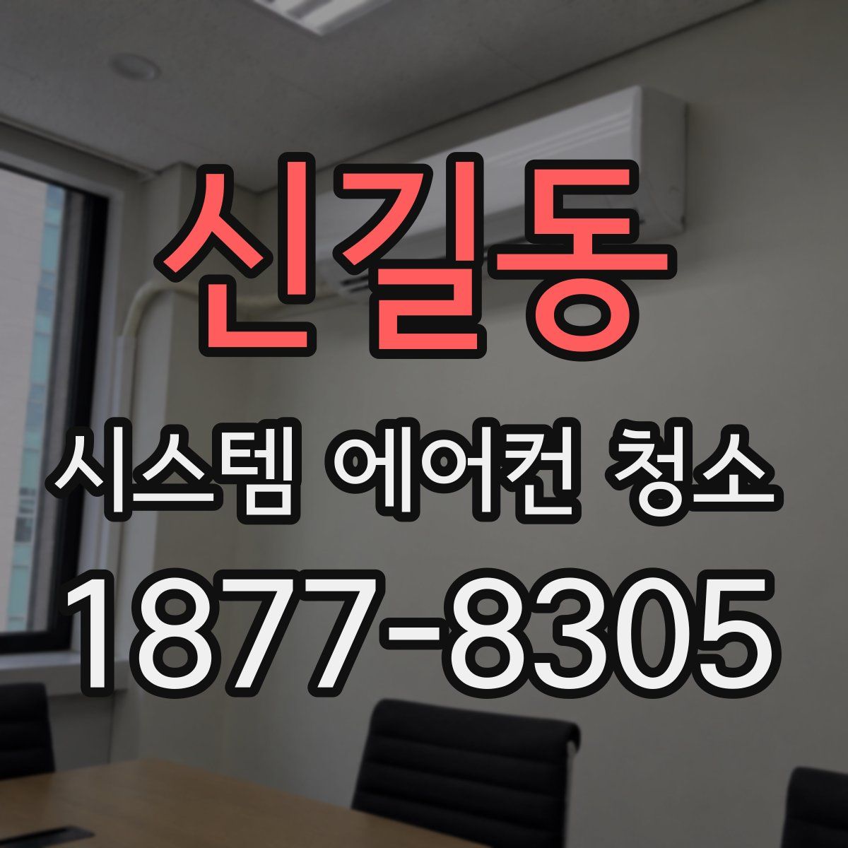 신길동 시스템 에어컨 청소