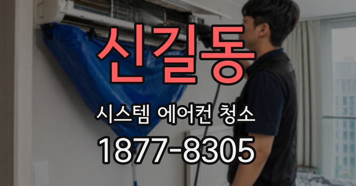 신길동 시스템 에어컨 청소
