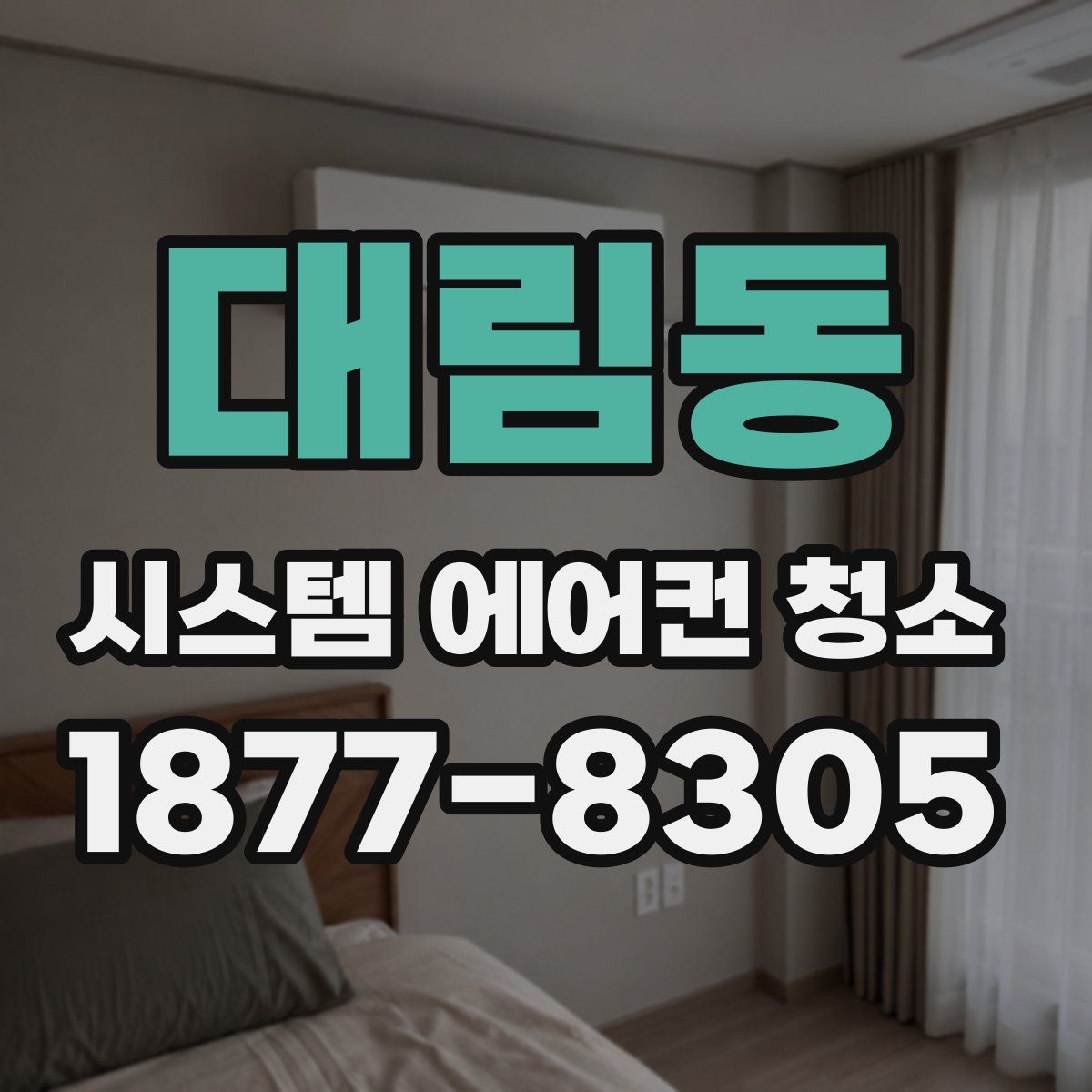 대림동 시스템 에어컨 청소
