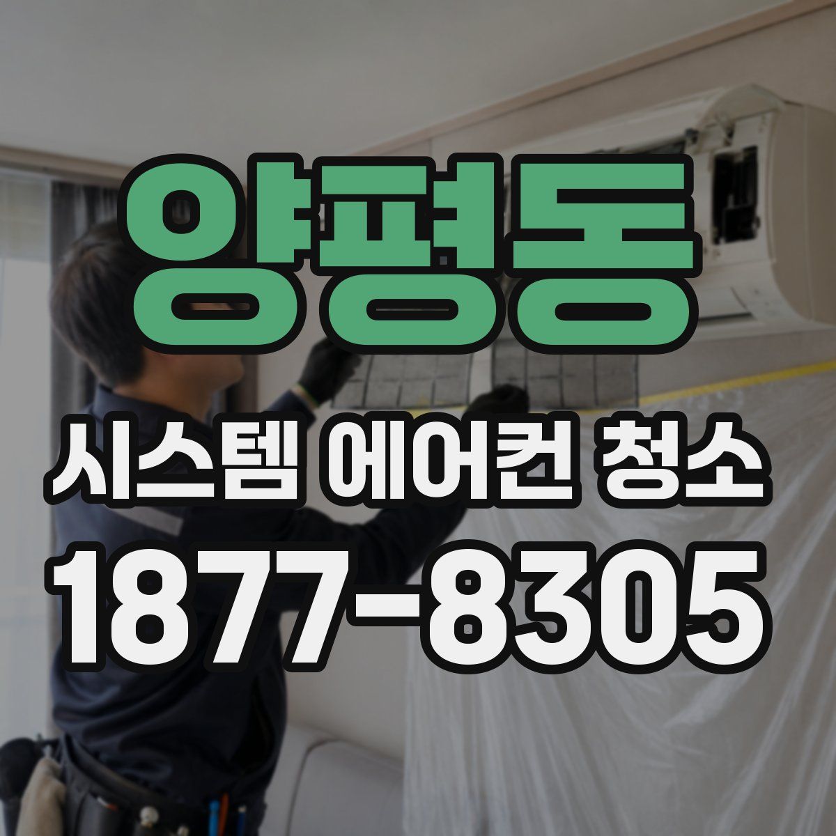 양평동 시스템 에어컨 청소