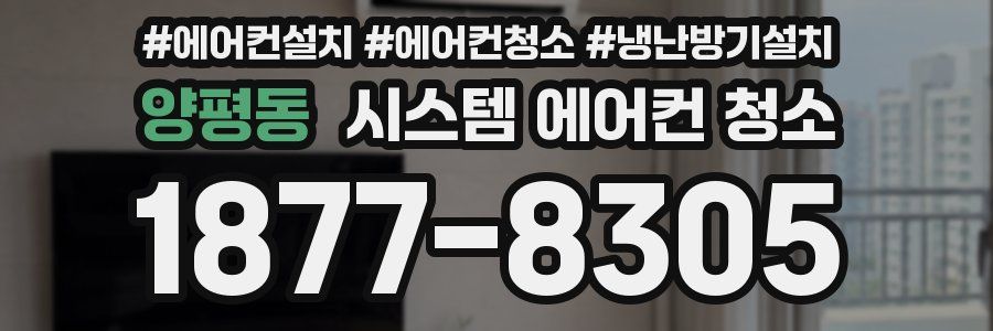 양평동 시스템 에어컨 청소